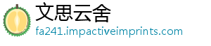 文思云舍